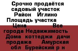 Срочно продаётся садовый участок › Район ­ Иглино › Площадь участка ­ 8 › Цена ­ 450 000 - Все города Недвижимость » Дома, коттеджи, дачи продажа   . Амурская обл.,Бурейский р-н